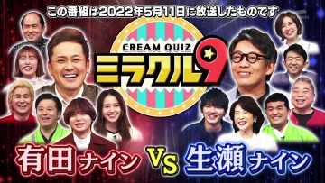 [231007-1330][テレビ朝日]くりぃむクイズ　ミラクル９　傑作選.mp4-00001